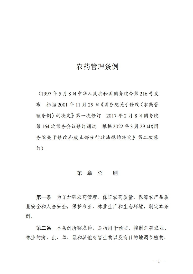 农药管理条例【2022施行】