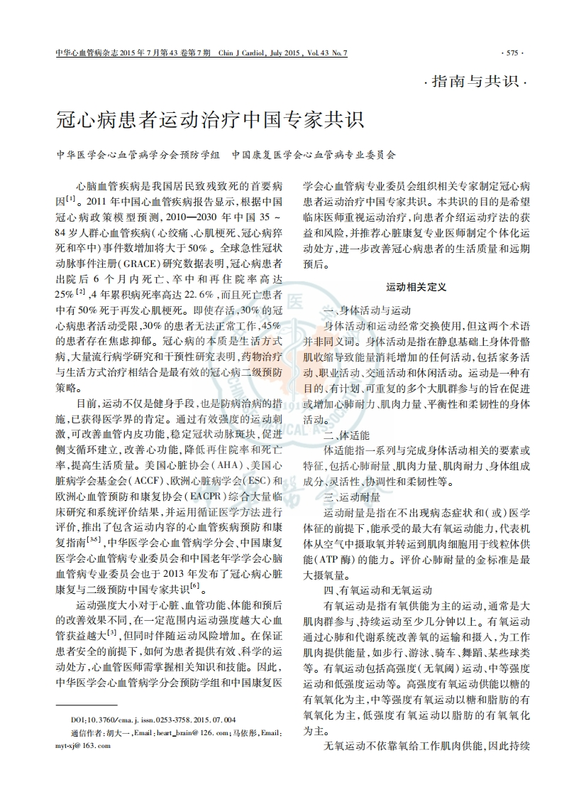 冠心病患者运动治疗中国专家共识