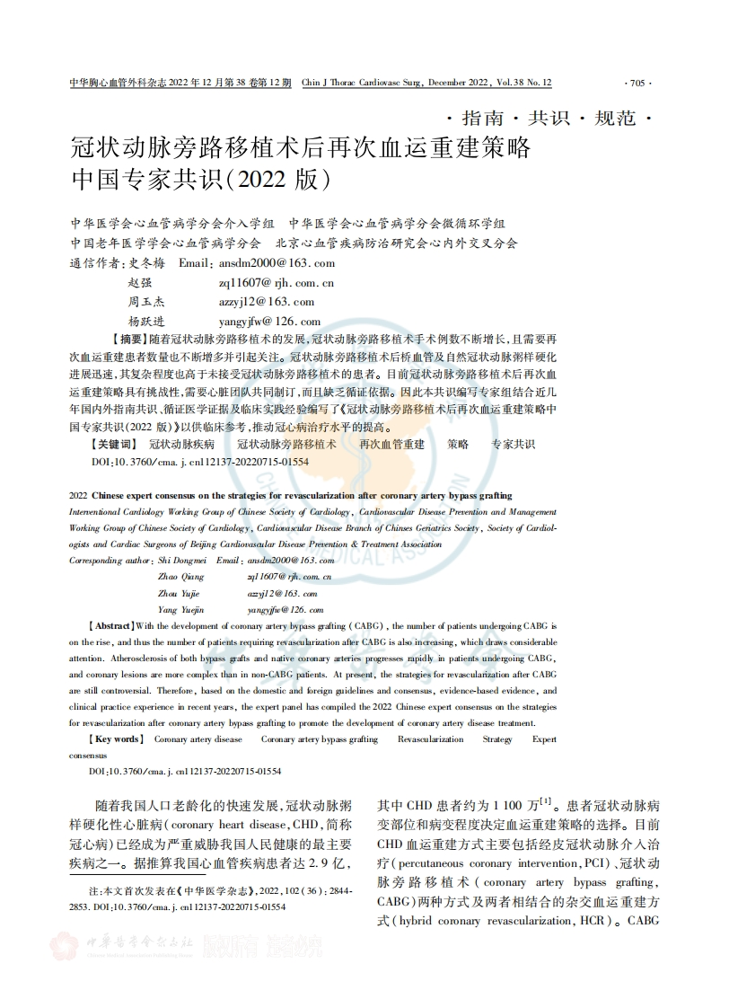 冠状动脉旁路移植术后再次血运重建策略中国专家共识2022版
