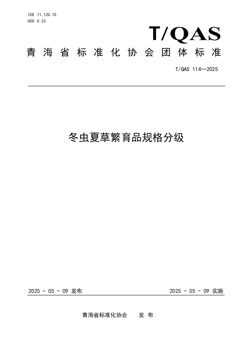 冬虫夏草繁育品规格分级