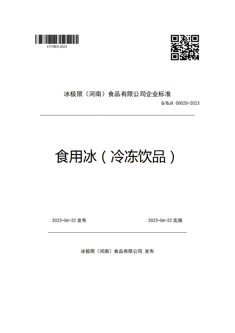 冰极限(河南)食品有限公司企业强制性标准规范Q_BJX0002S-2023食用冰(冷冻饮品)新质力文库 - 聚焦新质生产力发展的数字化知识库_行业洞察 / 理论成果 / 实践指南免费下载新质力文库