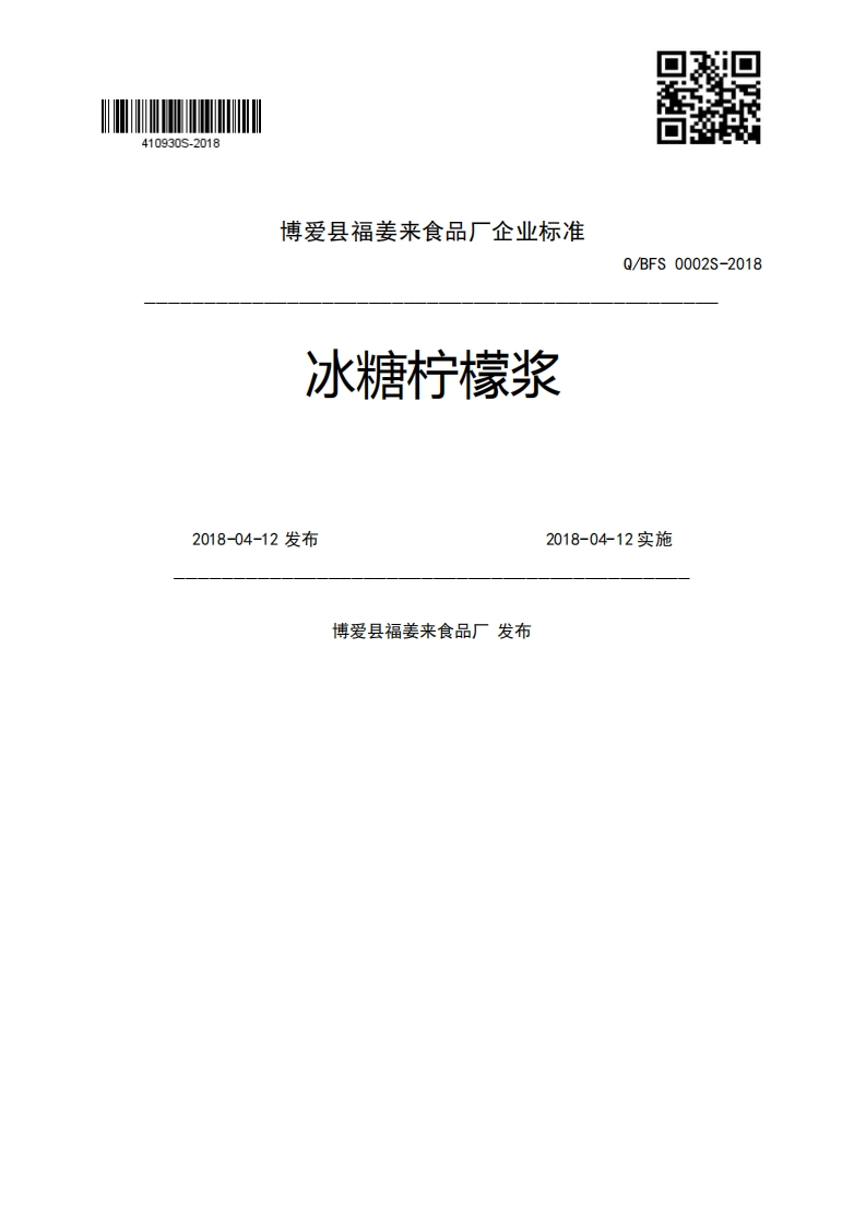 冰糖柠檬浆Q_BFS0002S-20182018-04-12发布2018-04-12实施博爱县福姜来食品厂发布