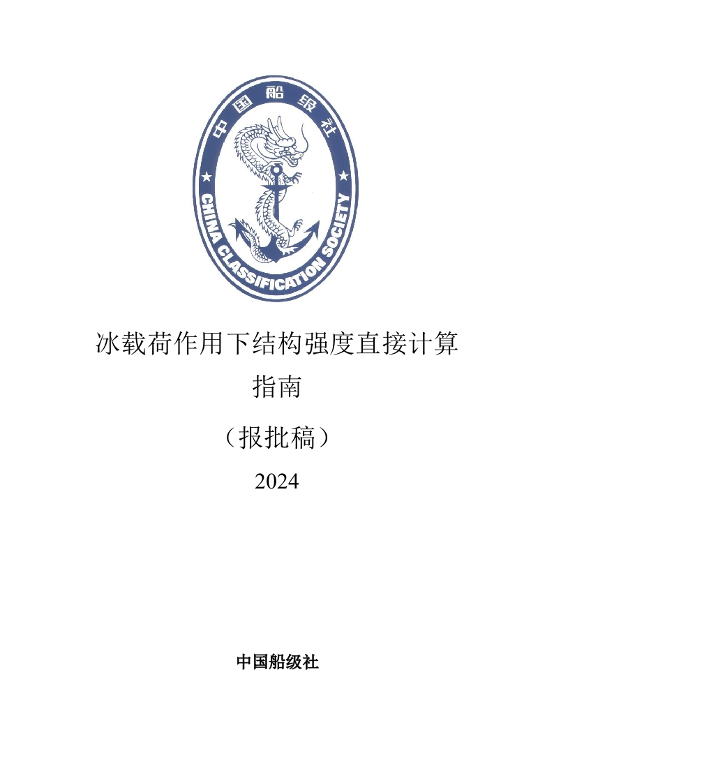 冰载荷作用下结构强度直接计算指南-报批稿