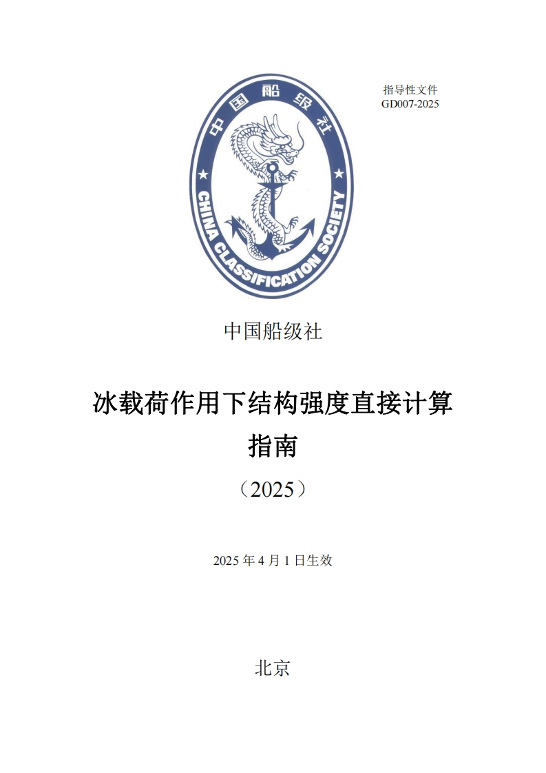 冰载荷作用下结构强度直接计算指南2025