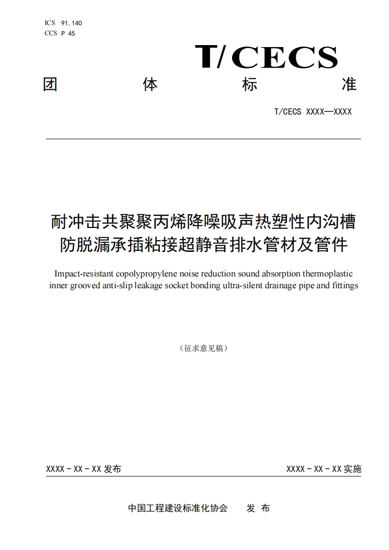 冲击共聚聚丙烯降噪吸声热塑性内沟槽防脱漏承插粘接超静音排水管材及管件npact-resistantcopolypropylenenoisereductionsoundabsorptionthermoplasticergroovedanti-slipleakagesocketbondingultra-silentdrainagepipeandfitting!(征求意见稿)