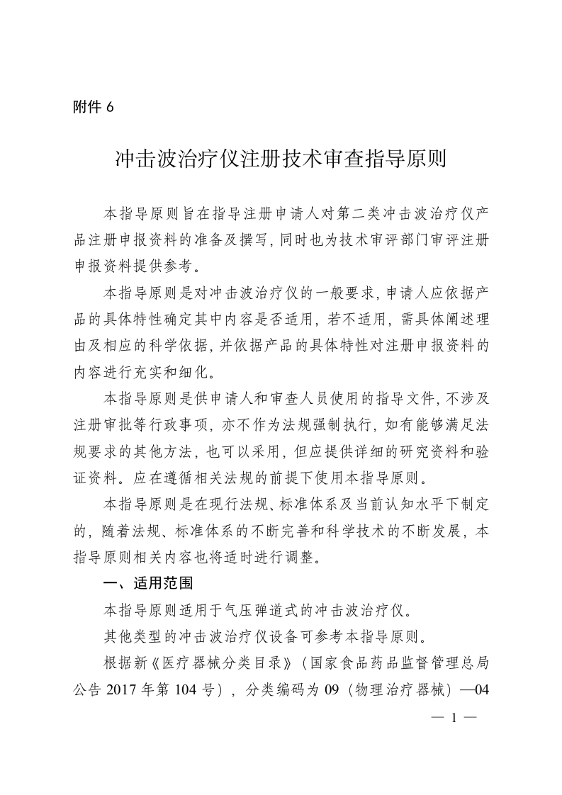 冲击波治疗仪注册技术审查指导原则2020年第39号-2020年06月17日