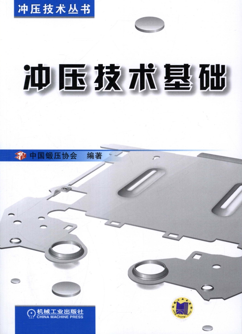 冲压技术基础新质力文库 - 聚焦新质生产力发展的数字化知识库_行业洞察 / 理论成果 / 实践指南免费下载新质力文库