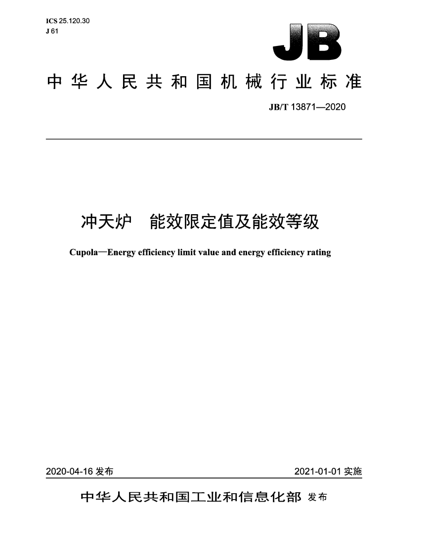 冲天炉能效限定值及能效等级（JBT13871-2020）现行国家强制性标准规范
