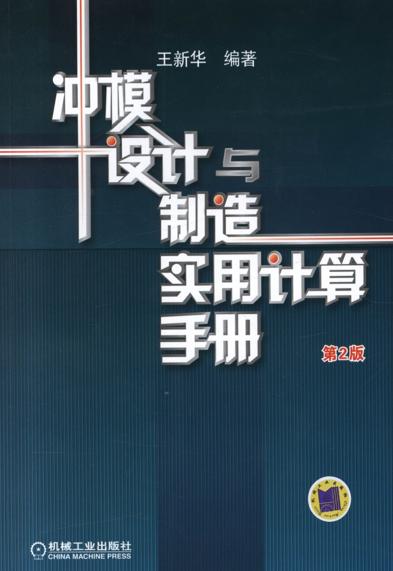 冲模设计与制造实用计算手册_第2版