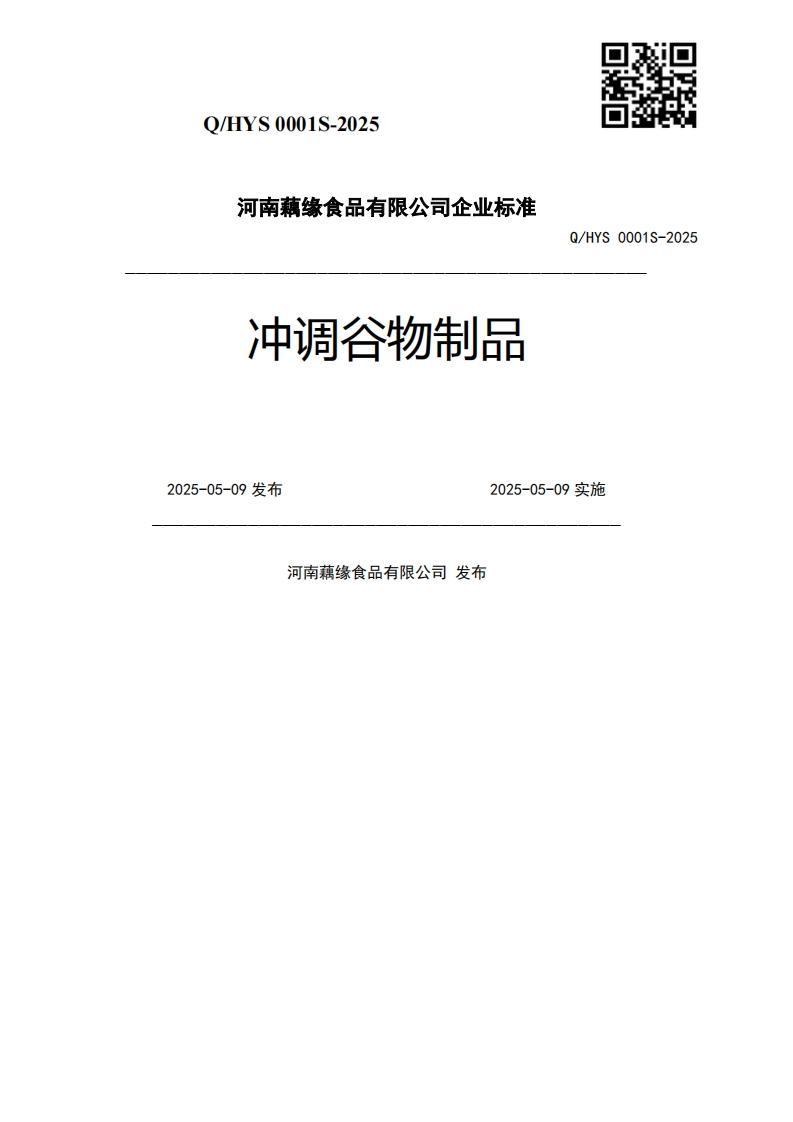 冲调谷物制品Q_HYS0001S-20252025-05-09发布2025-05-09实施河南藕缘食品有限公司发布