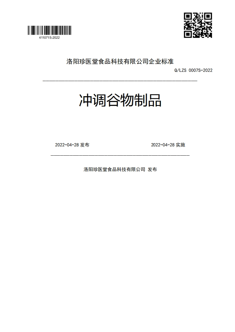 冲调谷物制品Q_LZS0007S-20222022-04-28发布2022-04-28实施洛阳珍医堂食品科技有限公司发布