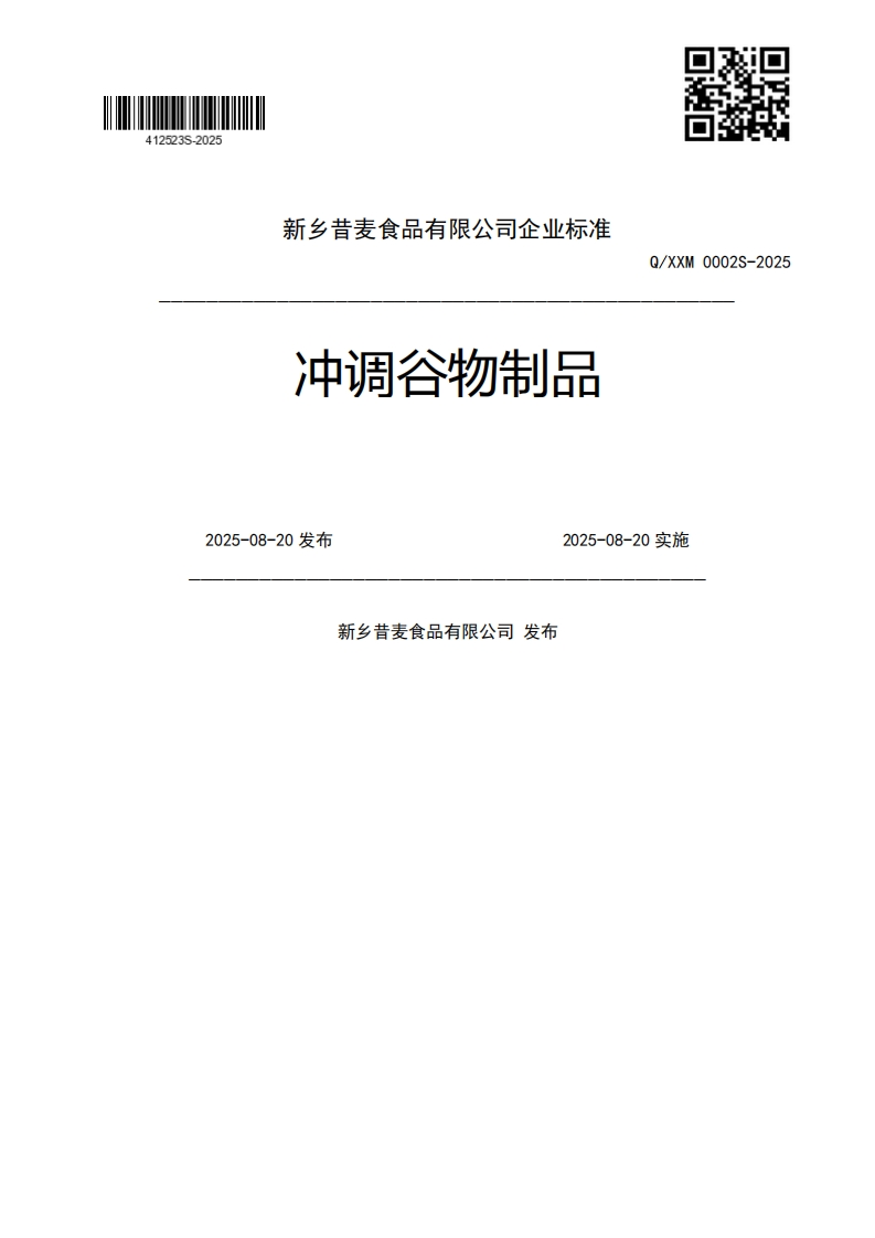 冲调谷物制品Q_XXM0002S-20252025-08-20发布2025-08-20实施新乡昔麦食品有限公司发布
