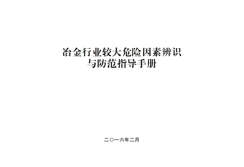 冶金产业较大危险因素辨识与防范指导指南现行国家强制性标准规范