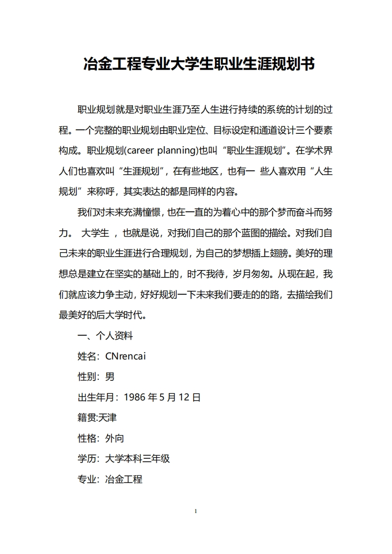冶金工程专业大学生职业生涯规划书