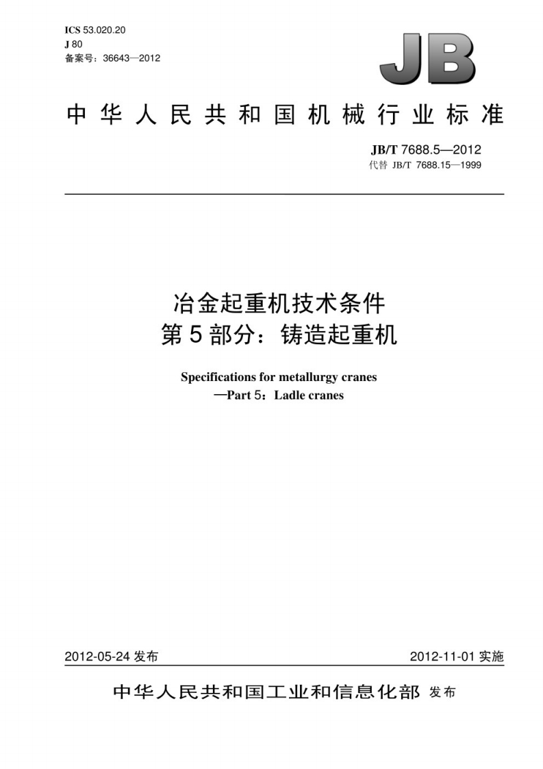 冶金起重机技术条件第5部分_铸造起重机SpecificationsformetallurgycranesPart5_Ladlecranes