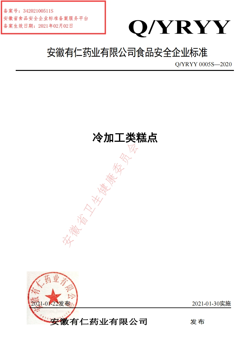 冷加工类糕点I安徽省卫生健康委。_1