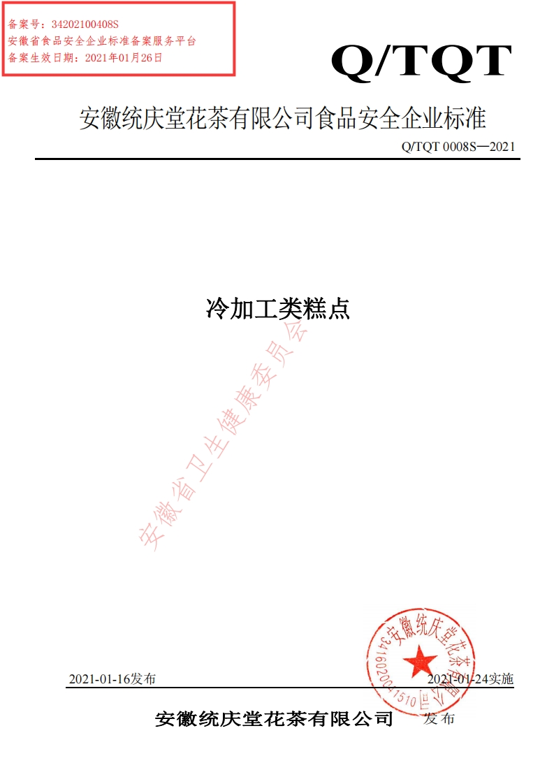 冷加工类糕点众安徽省卫生健康委。