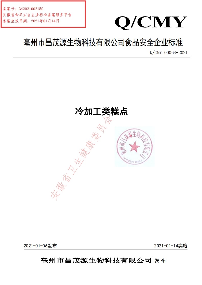 冷加工类糕点安徽省卫生健康委!市昌科技有限。200409