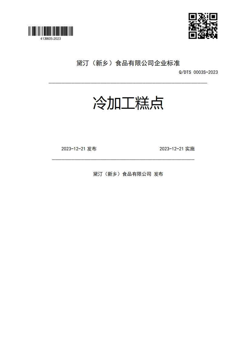 冷加工糕点Q_DTS0003S-20232023-12-21发布2023-12-21实施黛汀(新乡)食品有限公司发布