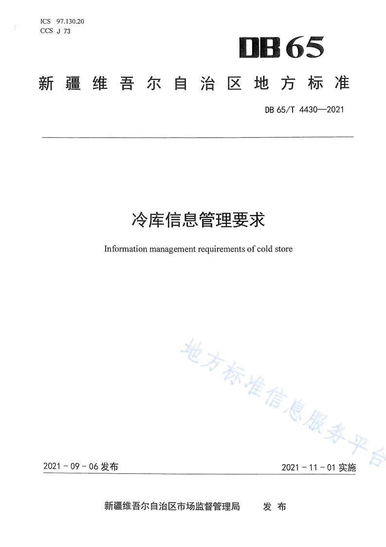 冷库信息管理要求Informationmanagementrequirementsofcoldstore地方标准