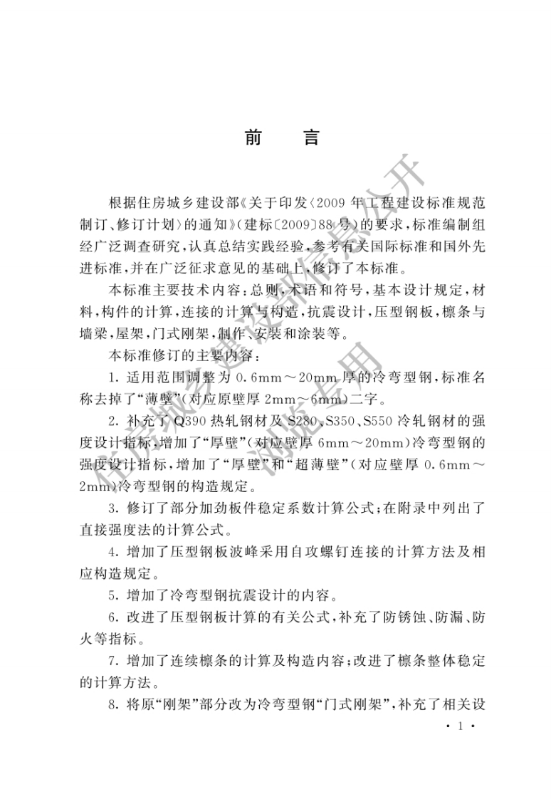 冷弯型钢结构技术标准