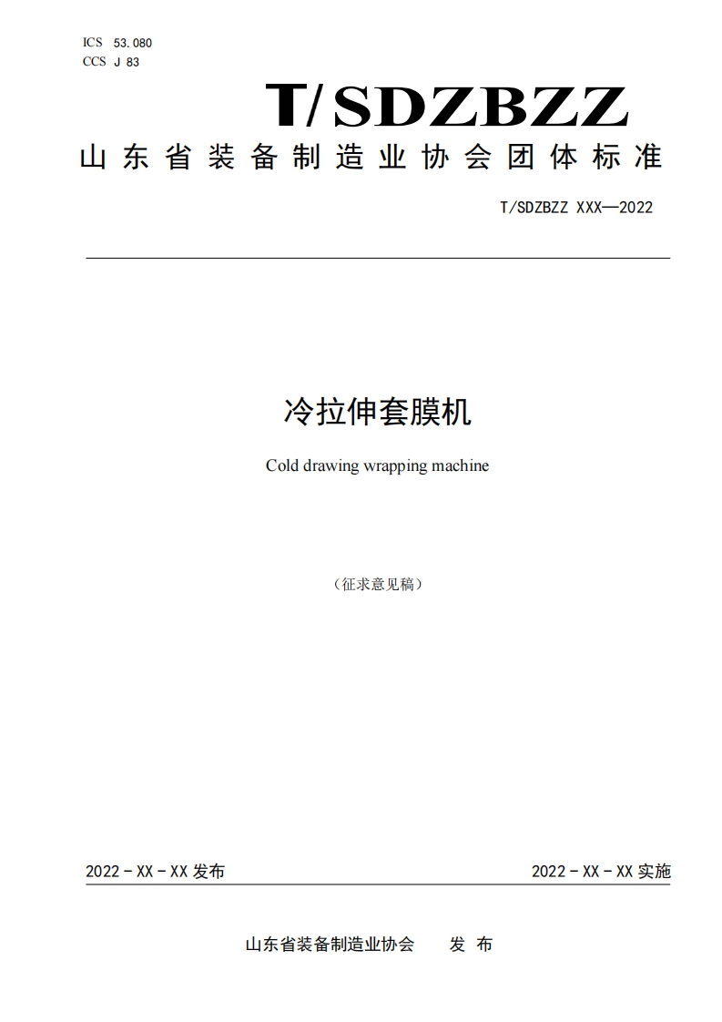 冷拉伸套膜机Colddrawingwrappingmachine(征求意见稿)