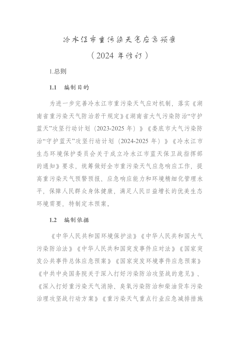 冷水江市重污染天气应急预案（2024年修订）