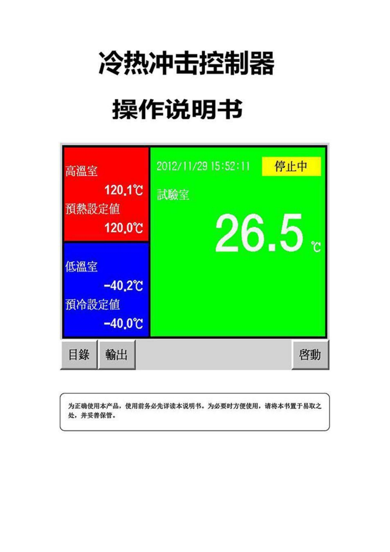 冷热循环冲击试验箱控制器操作说明书