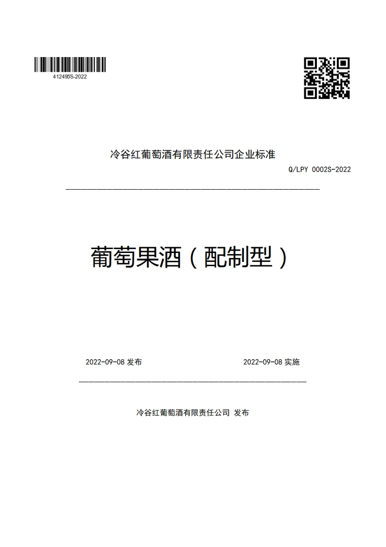 冷谷红葡萄酒有限责任公司企业强制性标准规范Q_LPY0002S-2022葡萄果酒(配制型)
