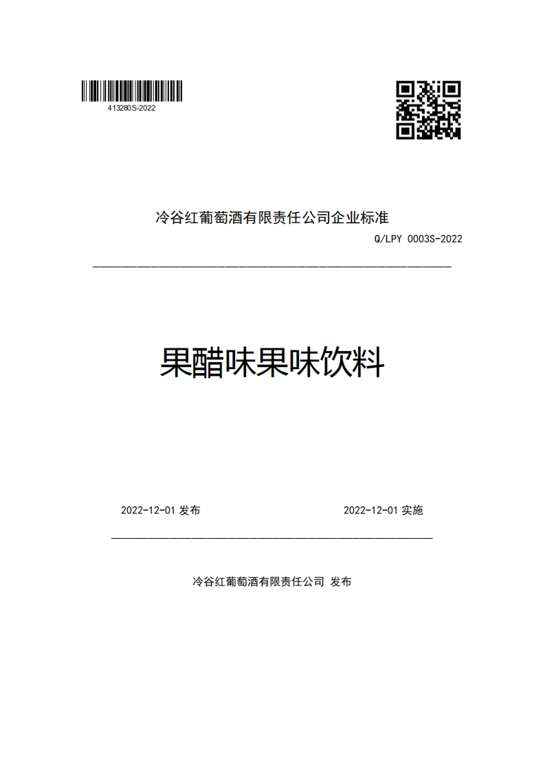 冷谷红葡萄酒有限责任公司企业强制性标准规范Q_LPY0003S-2022果醋味果味饮料