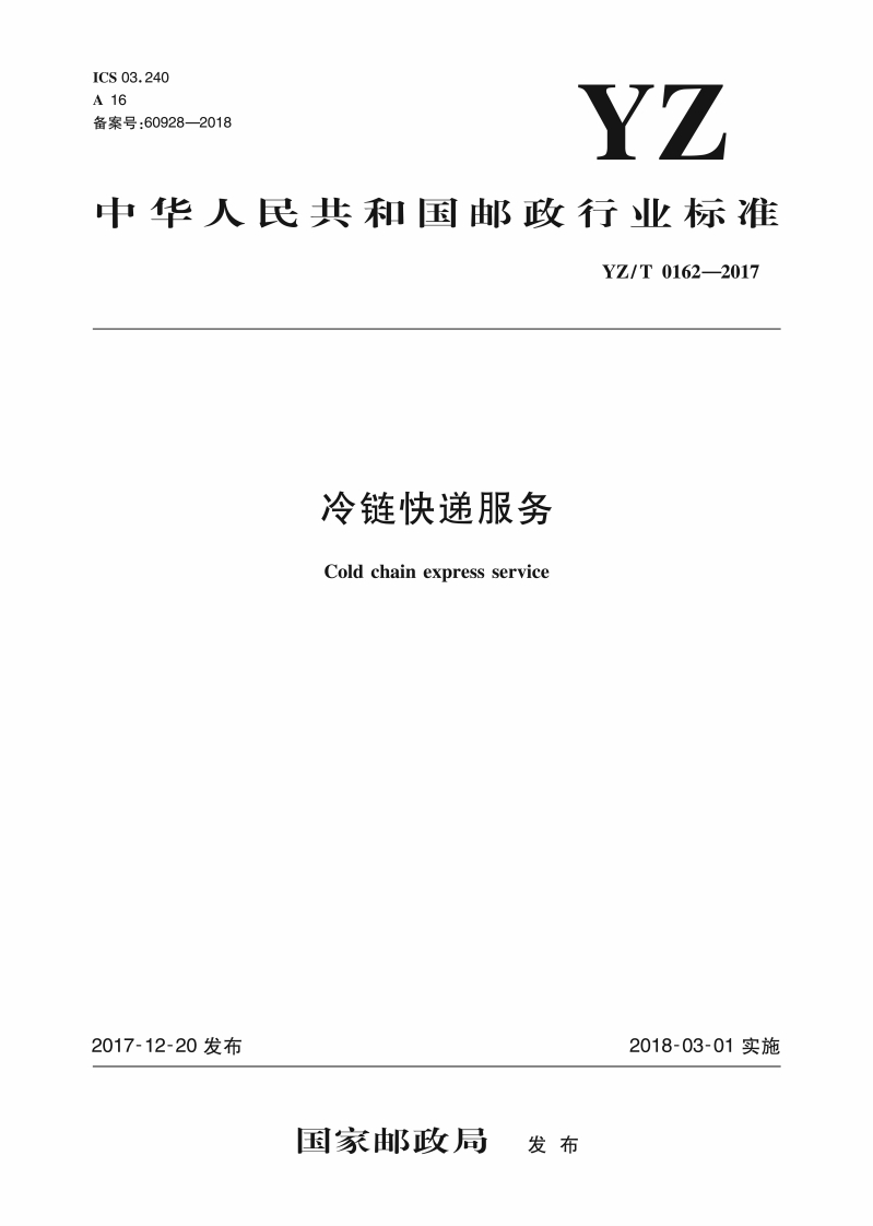 冷链快递服务（发行版）