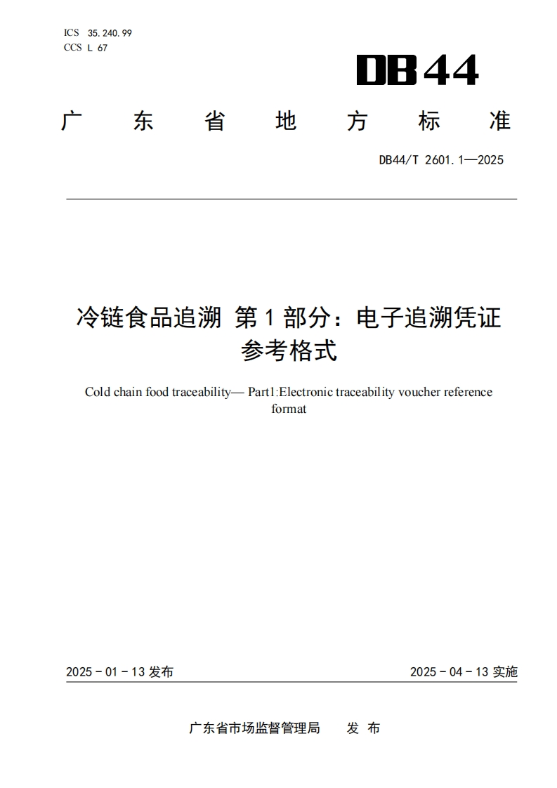 冷链食品追溯第1部分_电子追溯凭证参考格式ColdchainfoodtraceabilityPart1_Electronictraceabilityvoucherreferenceformat