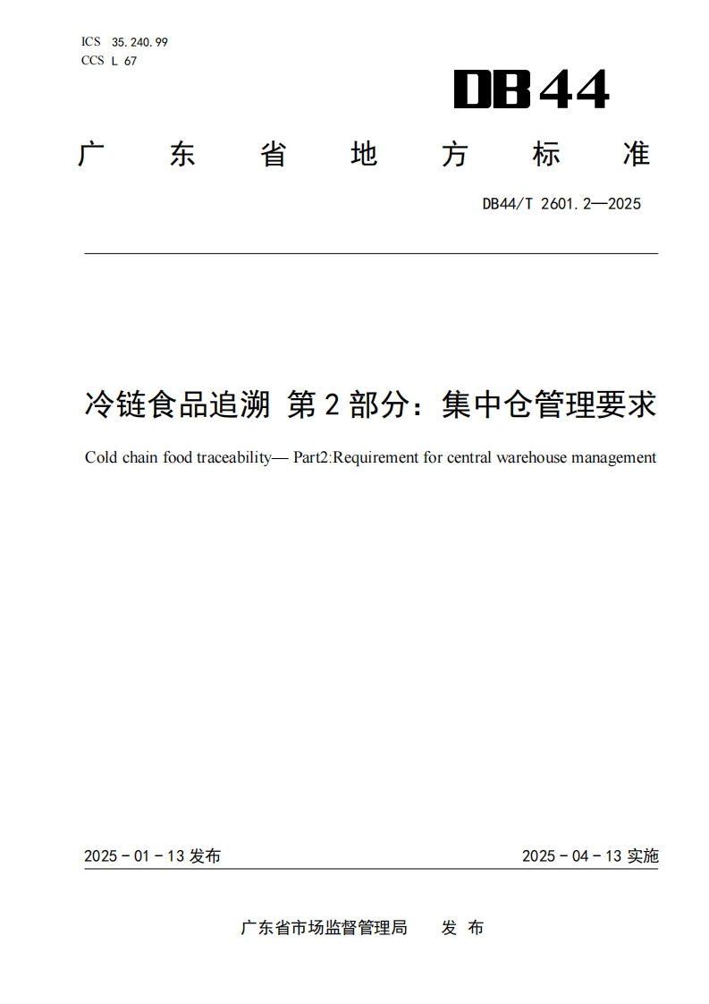 冷链食品追溯第2部分_集中仓管理要Coldchainfoodtraceability-Part2_Requirementforcentralwarehousemanagem