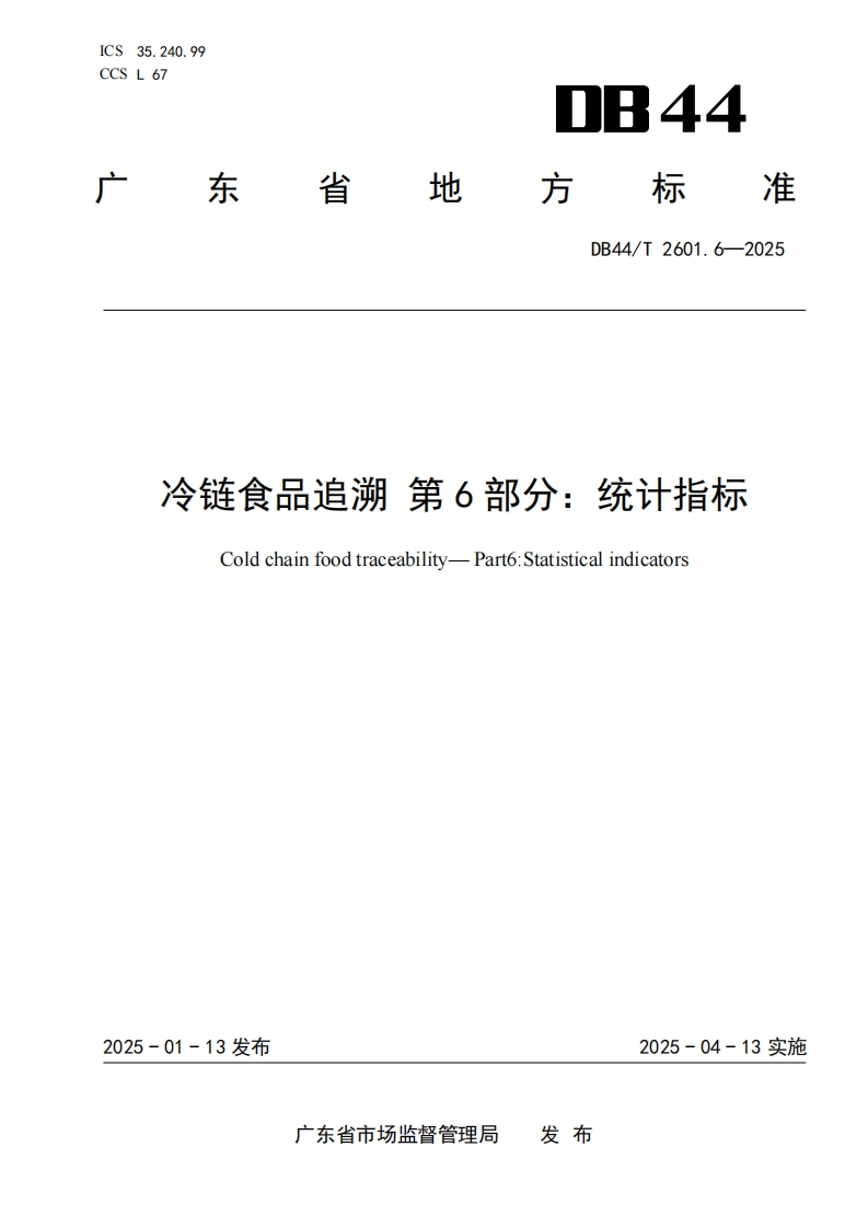 冷链食品追溯第6部分_统计指标Coldchainfoodtraceability-Part6_Statisticalindicators