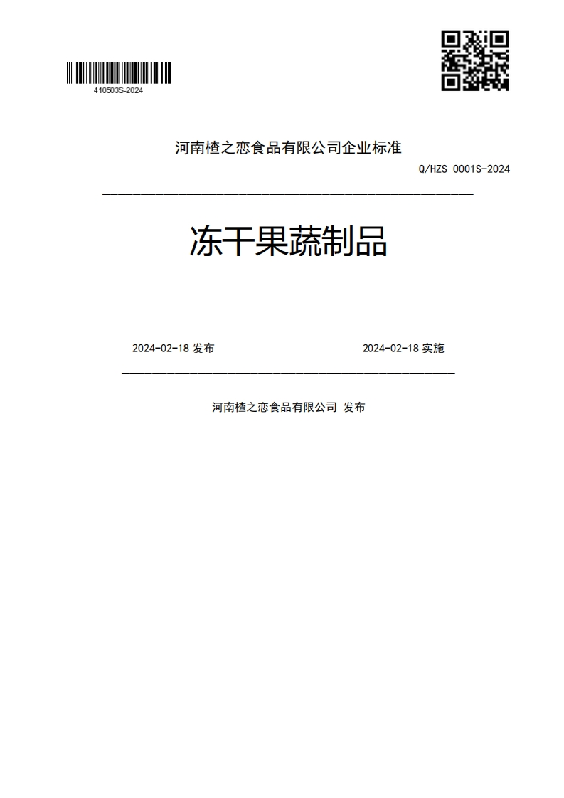 冻于果蔬制品Q_HZS0001S-20242024-02-18发布2024-02-18实施河南楂之恋食品有限公司发布