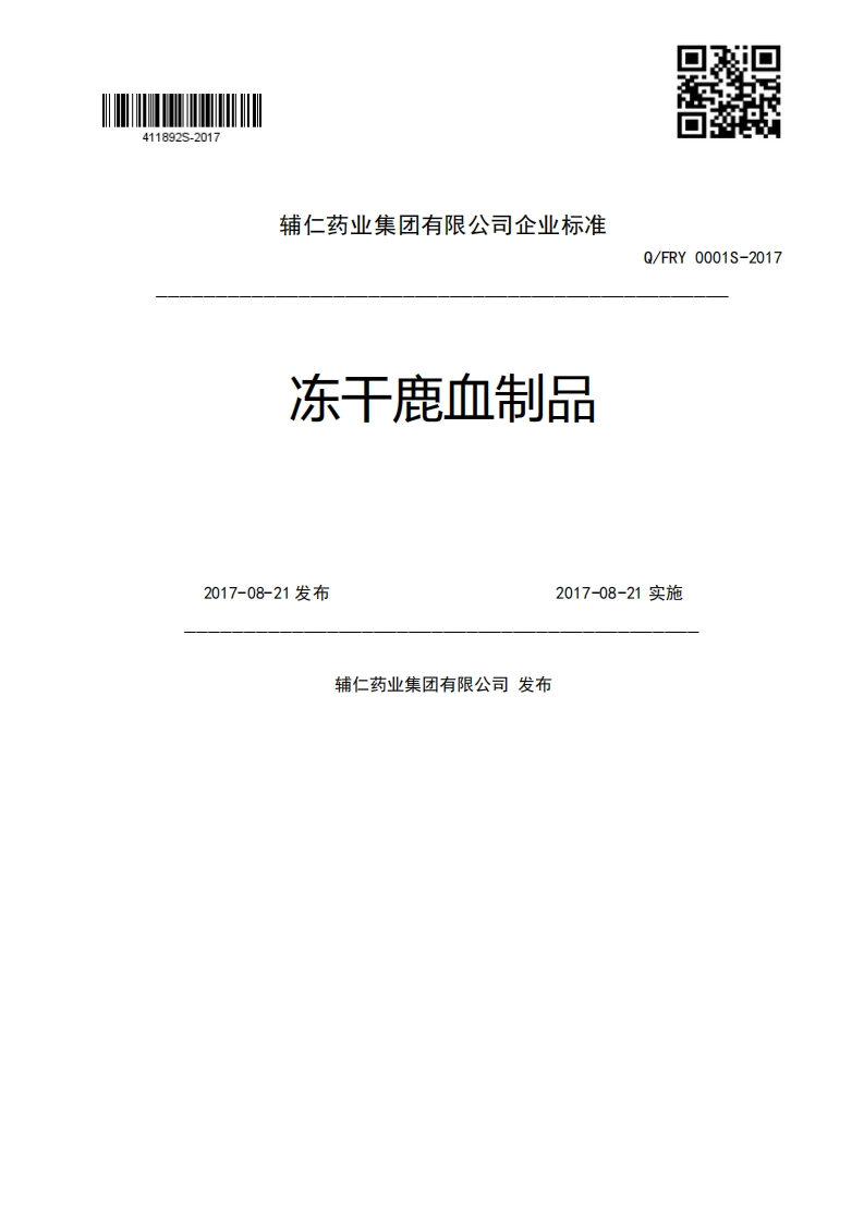 冻于鹿血制品Q_FRY0001S-20172017-08-21发布2017-08-21实施辅仁药业集团有限公司发布