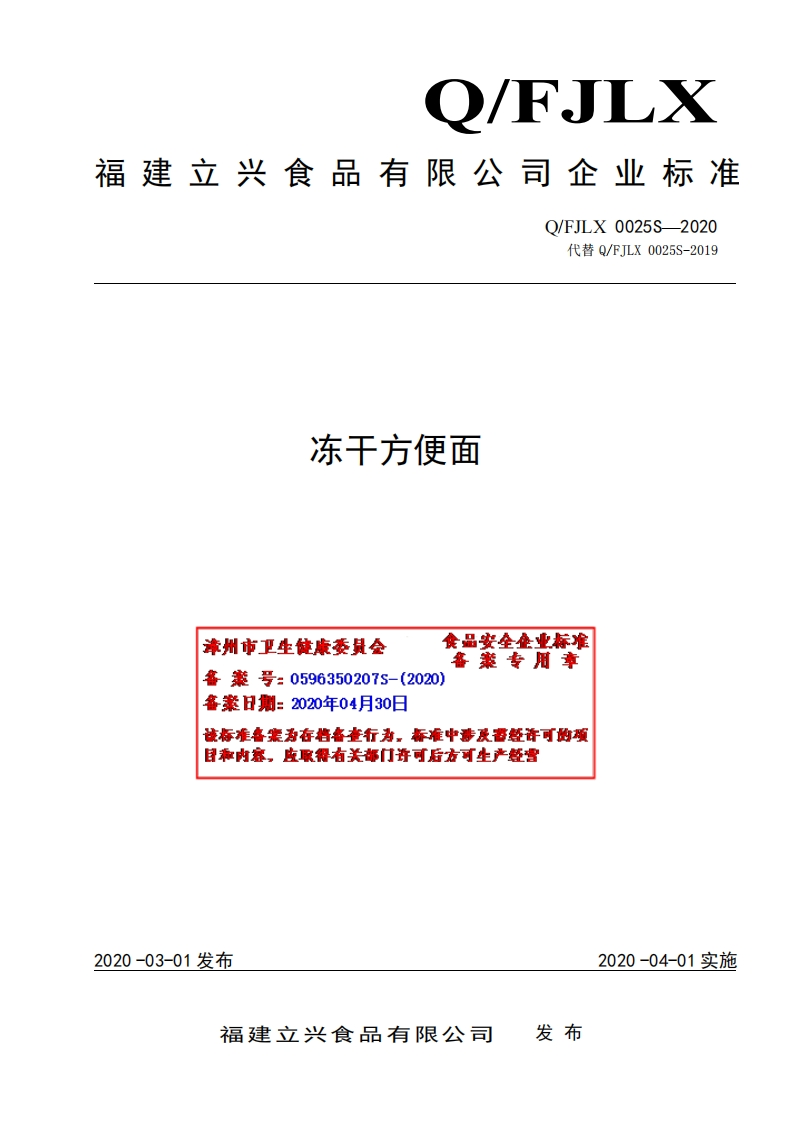 冻干方便面食品安垒集业标准案专用章漳州市卫生健康委员会备案号_0596350207S-(2020)各案日期_2020年04月30该标准各案为存档备查行为，标准中涉及雷经许可的项目称内容，皮取得有关部门许可后方可生产经营