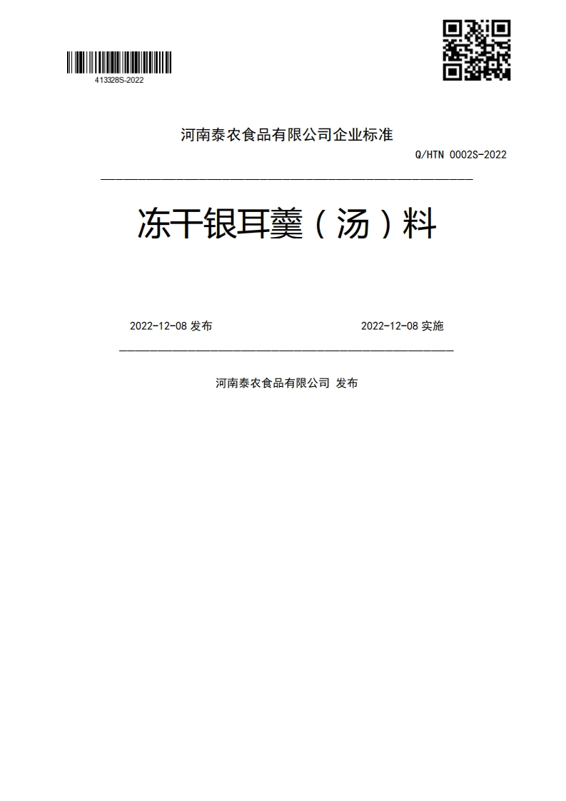 冻干银耳羹(汤)料0002s-20222022-12-08发布2022-12-08实施河南泰农食品有限公司发布