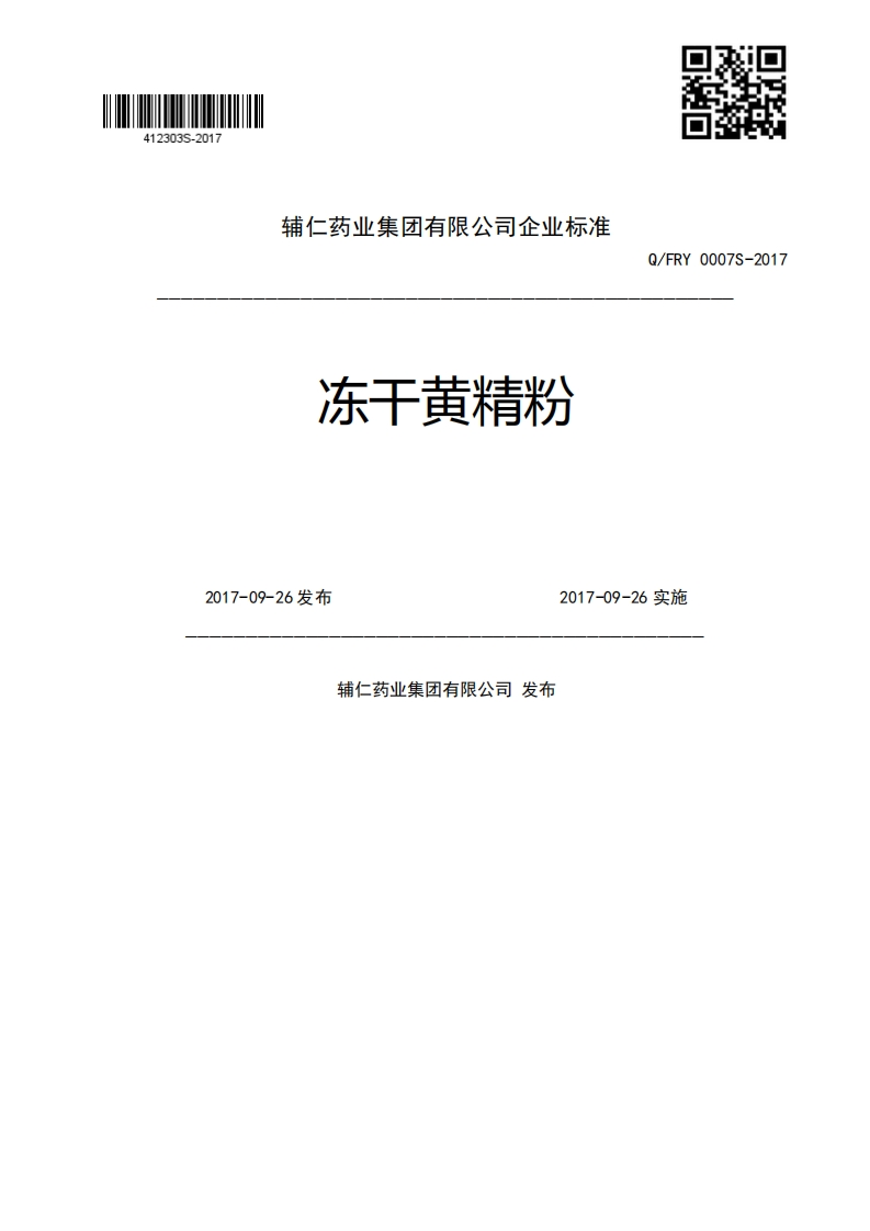 冻干黄精粉Q_FRY0007S-20172017-09-26发布2017-09-26实施辅仁药业集团有限公司发布