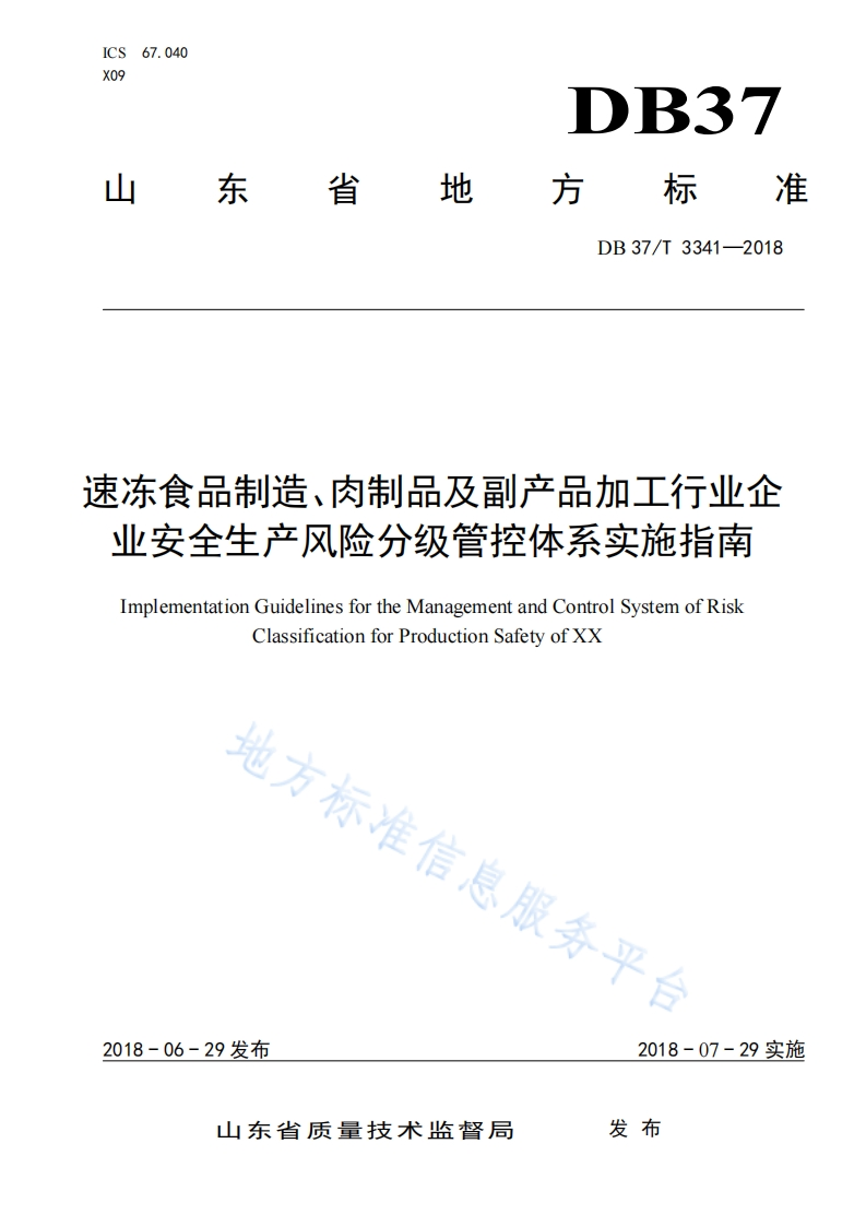 冻食品制造、肉制品及副产品加工行业企业安全生产风险分级管控体系实施指南ImplementationGuidelinesfortheManagementandControlSystemofRiskClassificationforProductionSafetyofXX地方标准个新质力文库 - 聚焦新质生产力发展的数字化知识库_行业洞察 / 理论成果 / 实践指南免费下载新质力文库