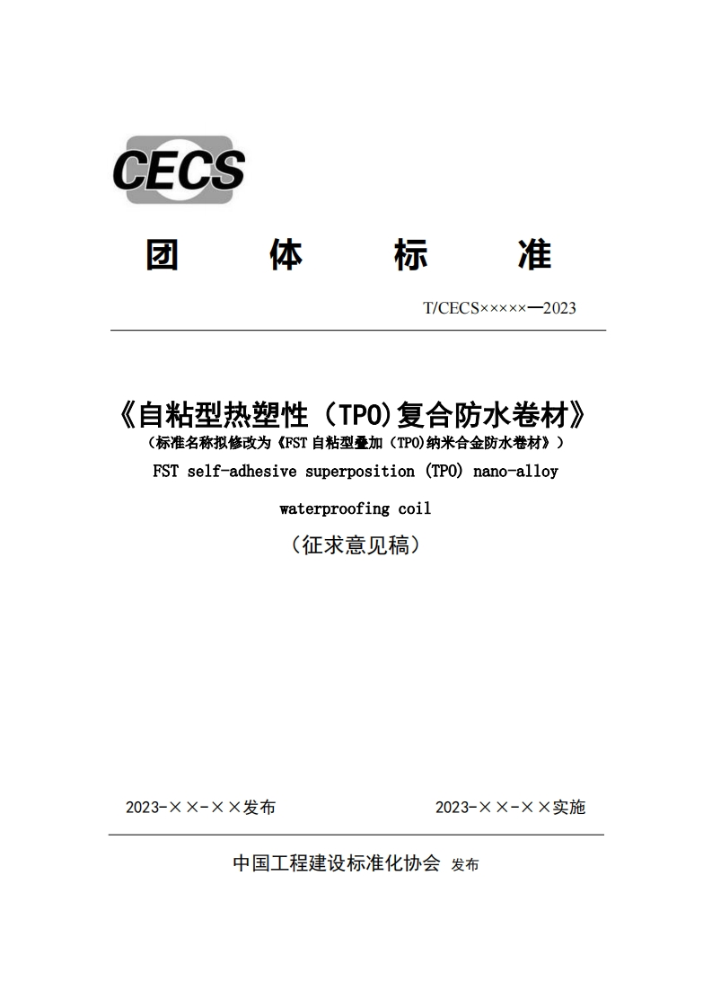 准体标T_CECSxxxxx-2023《自粘型热塑性(TPO)复合防水卷材》(标准名称拟修改为《FST自粘型叠加(TP0)纳米合金防水卷材》)FSTself-adhesivesuperposition(TpO)nano-alloywaterproofingcoil(征求意见稿)