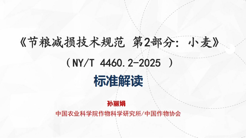 准解读标孙丽娟中国农业科学院作物科学研究所_中国作物协会