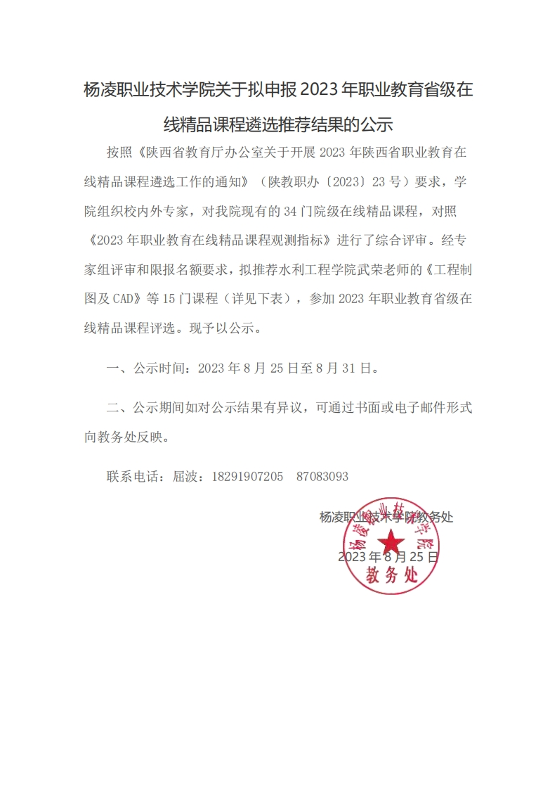 凌职业技术学院关于拟申报2023年职业教育省级在线精品课程遴选推荐结果的公示