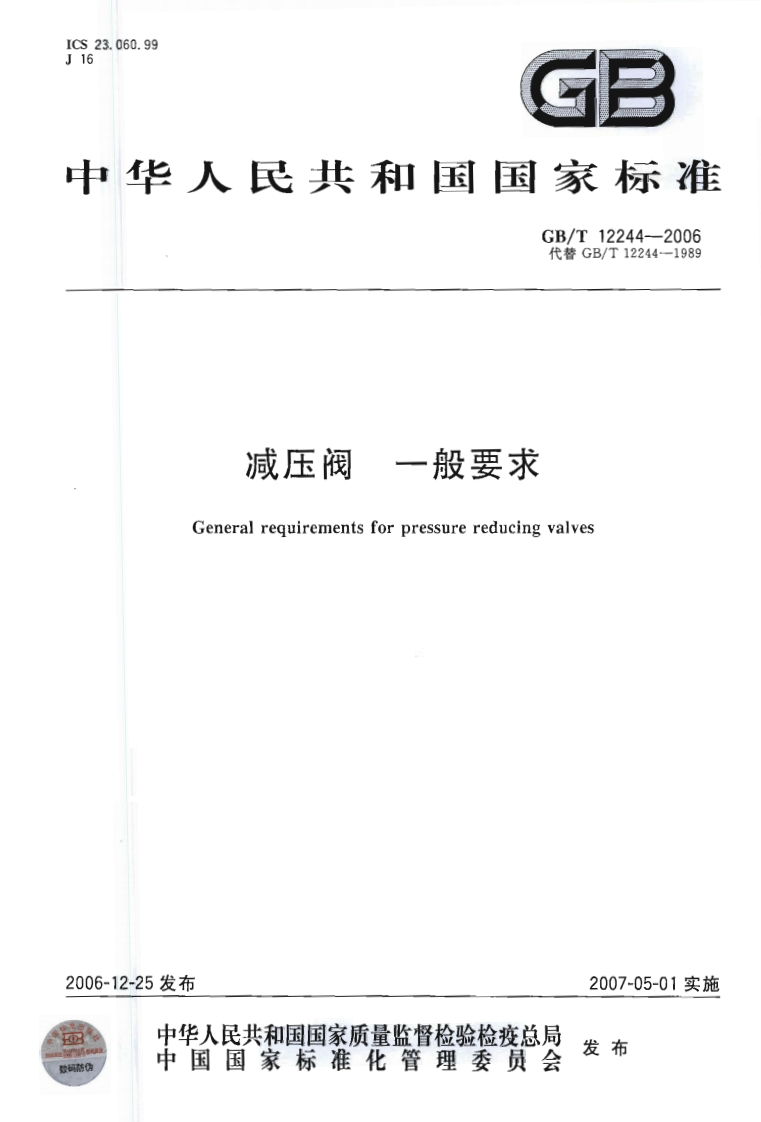 减压阀一般要求Generalrequirementsforpressurereducingvalves
