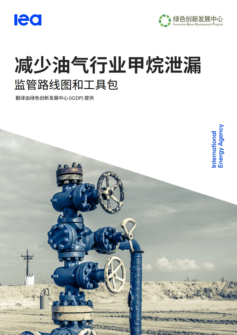 减少油气产业甲烷泄漏监管路线图和工具包现行国家强制性标准规范