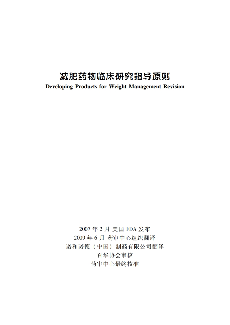 减肥药物临床研究指导原则