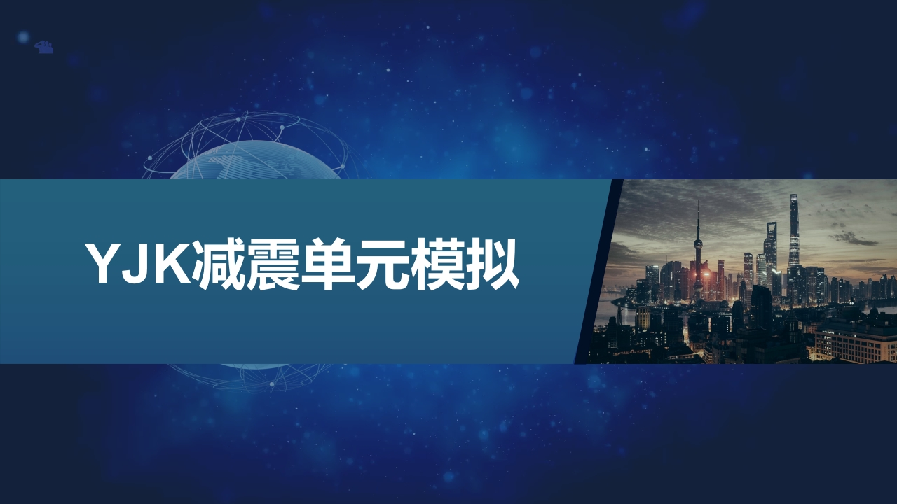 减震单元建模及属性设置-课件新质力文库 - 聚焦新质生产力发展的数字化知识库_行业洞察 / 理论成果 / 实践指南免费下载新质力文库