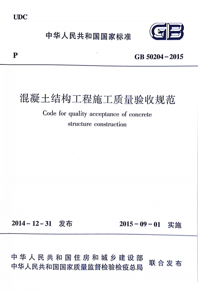 凝土结构工程施工质量验收规范Codeforqualityacceptanceofconcretestructureconstruction12-31发布2015-09-01实施人民共和国住房和城乡建设部民共和国国家质量监督检验检疫总局联合发布