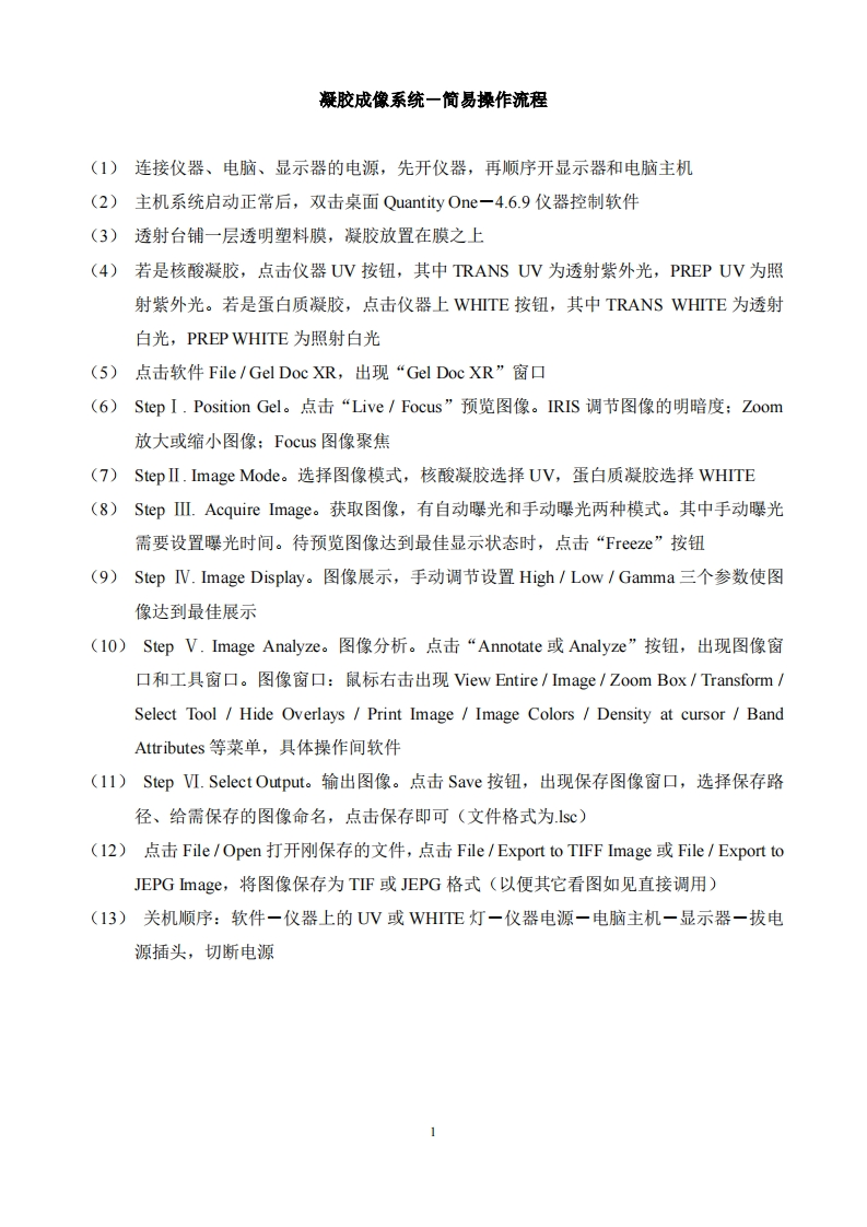凝胶成像系统－简易操作流程