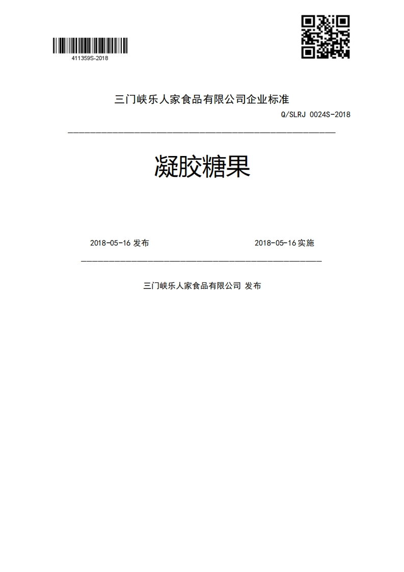 凝胶糖果Q_SLRJ0024S-20182018-05-16发布2018-05-16实施三门峡乐人家食品有限公司发布